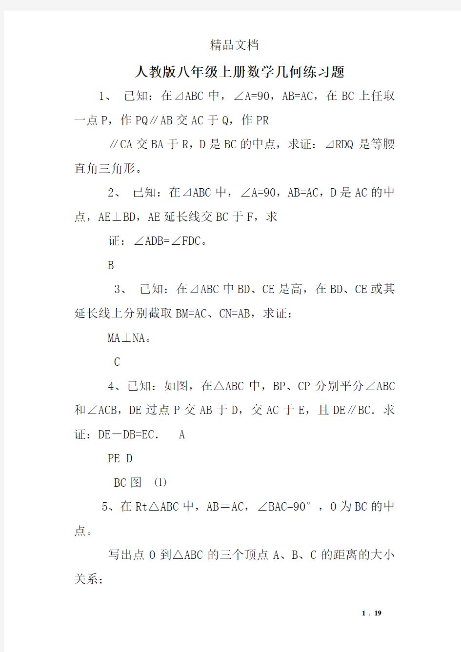 (word完整版)人教版八年级上册数学几何练习题