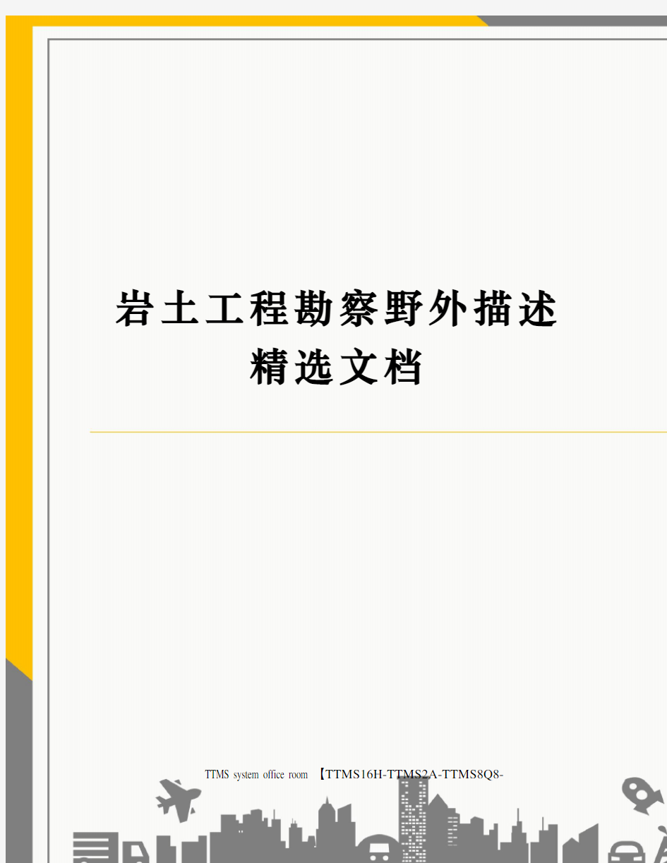 岩土工程勘察野外描述精选文档