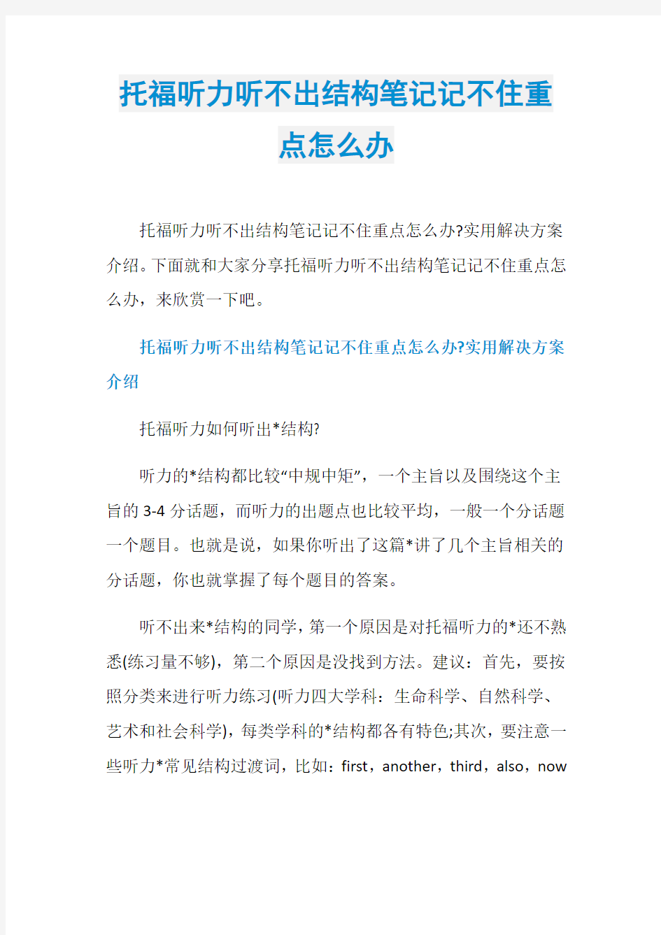 托福听力听不出结构笔记记不住重点怎么办