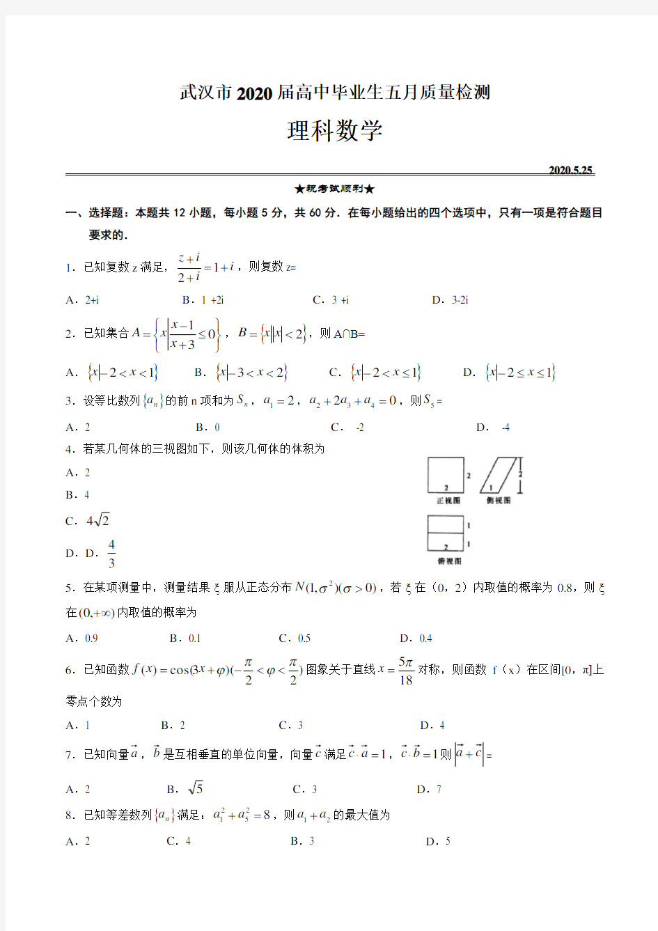 湖北省武汉市2020届高三高中毕业生五月质量检测数学(理科)试卷含答案