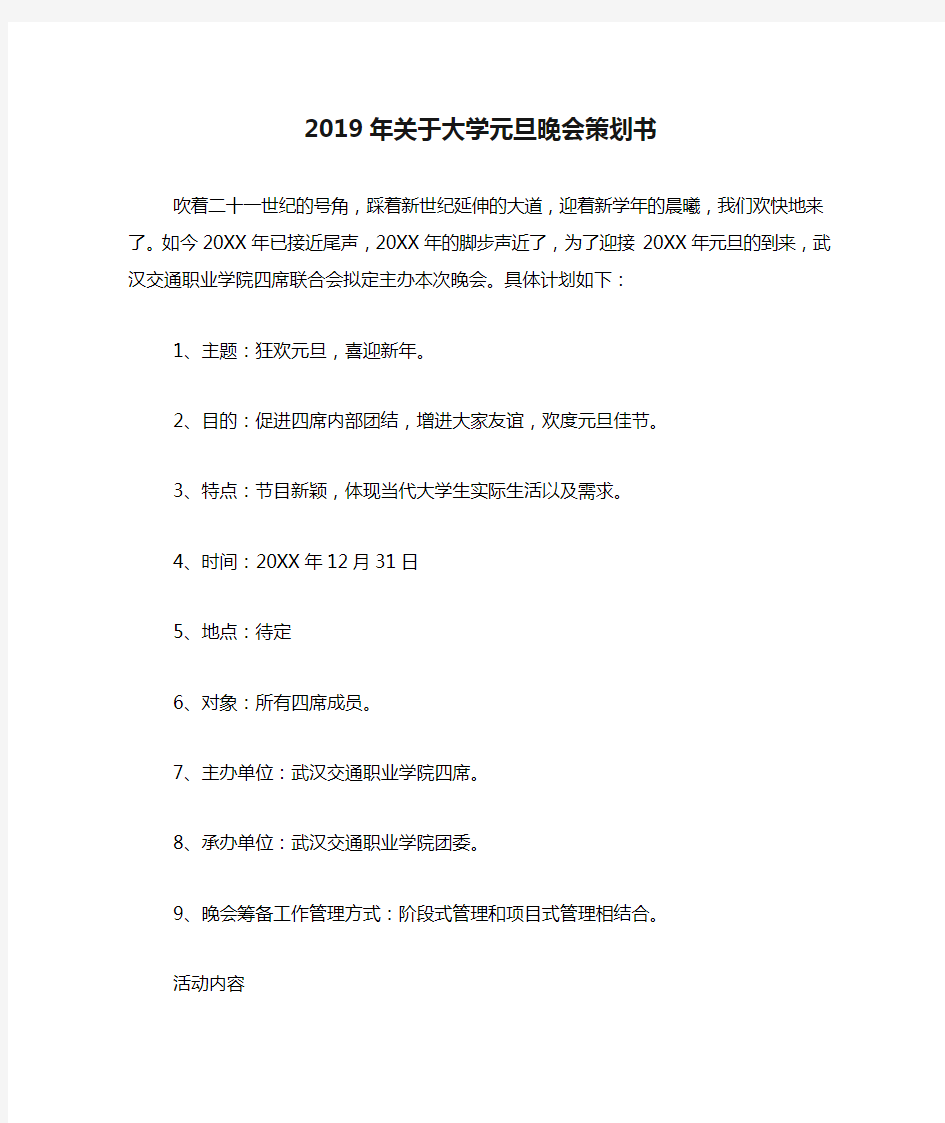 2019年关于大学元旦晚会策划书