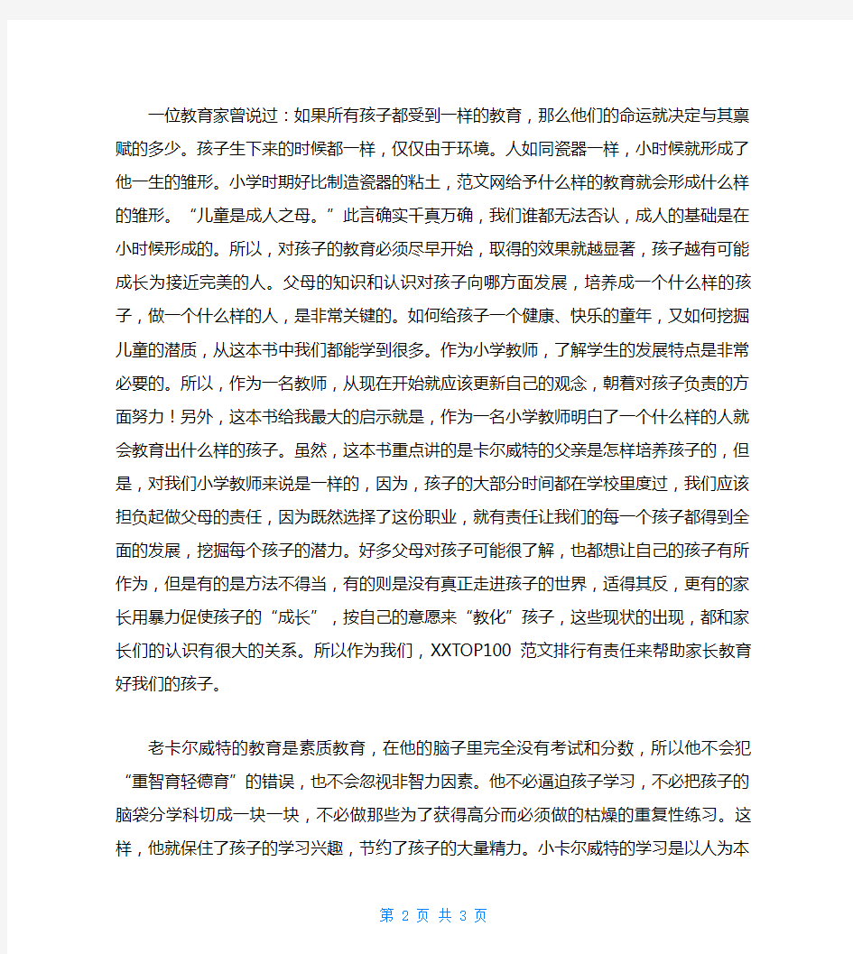 《卡尔威特的教育》读书心得1500字