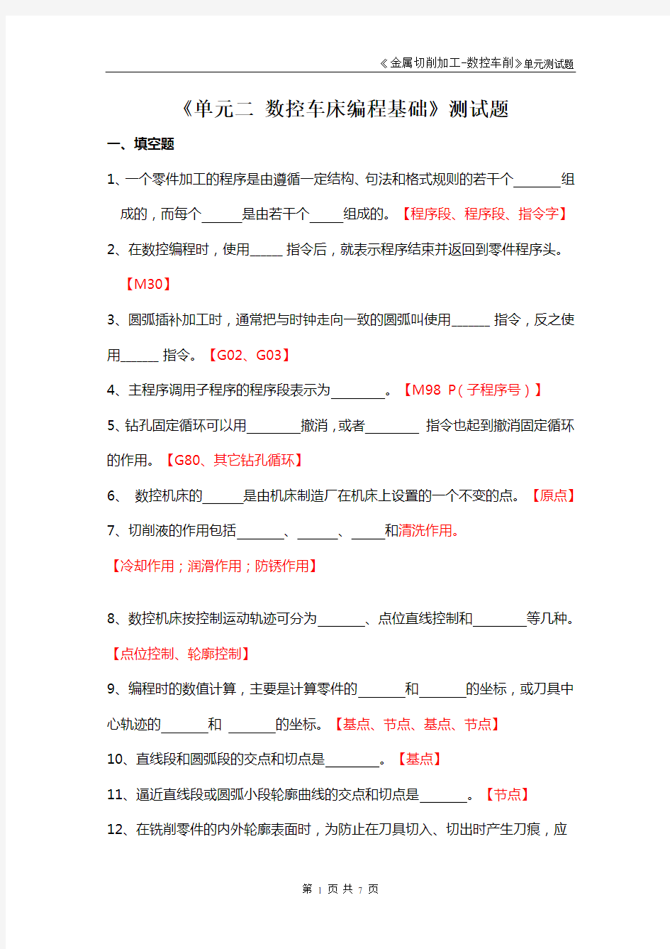 《项目2数控车床编程基础》 测试题