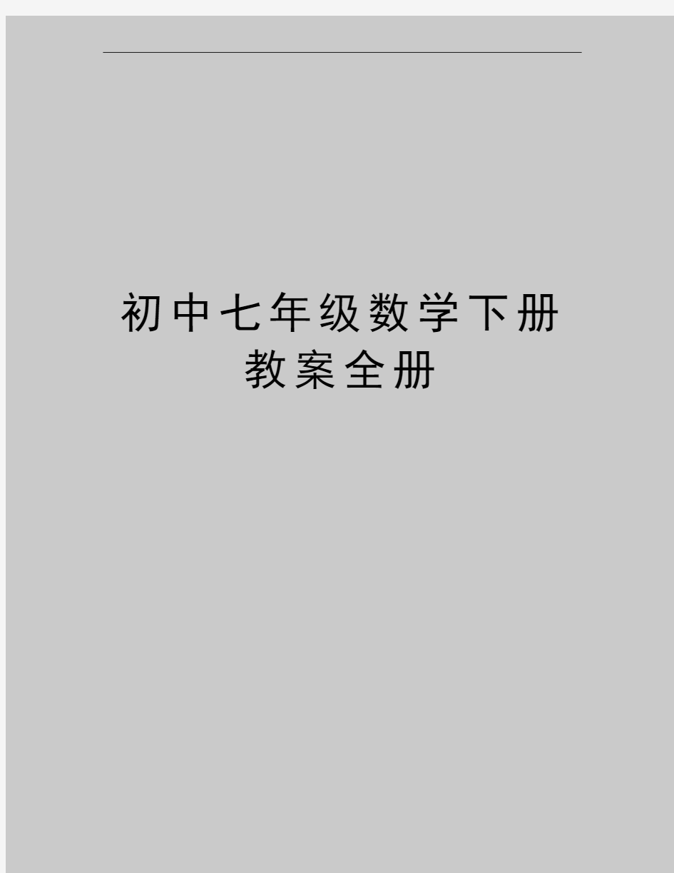 最新初中七年级数学下册教案全册