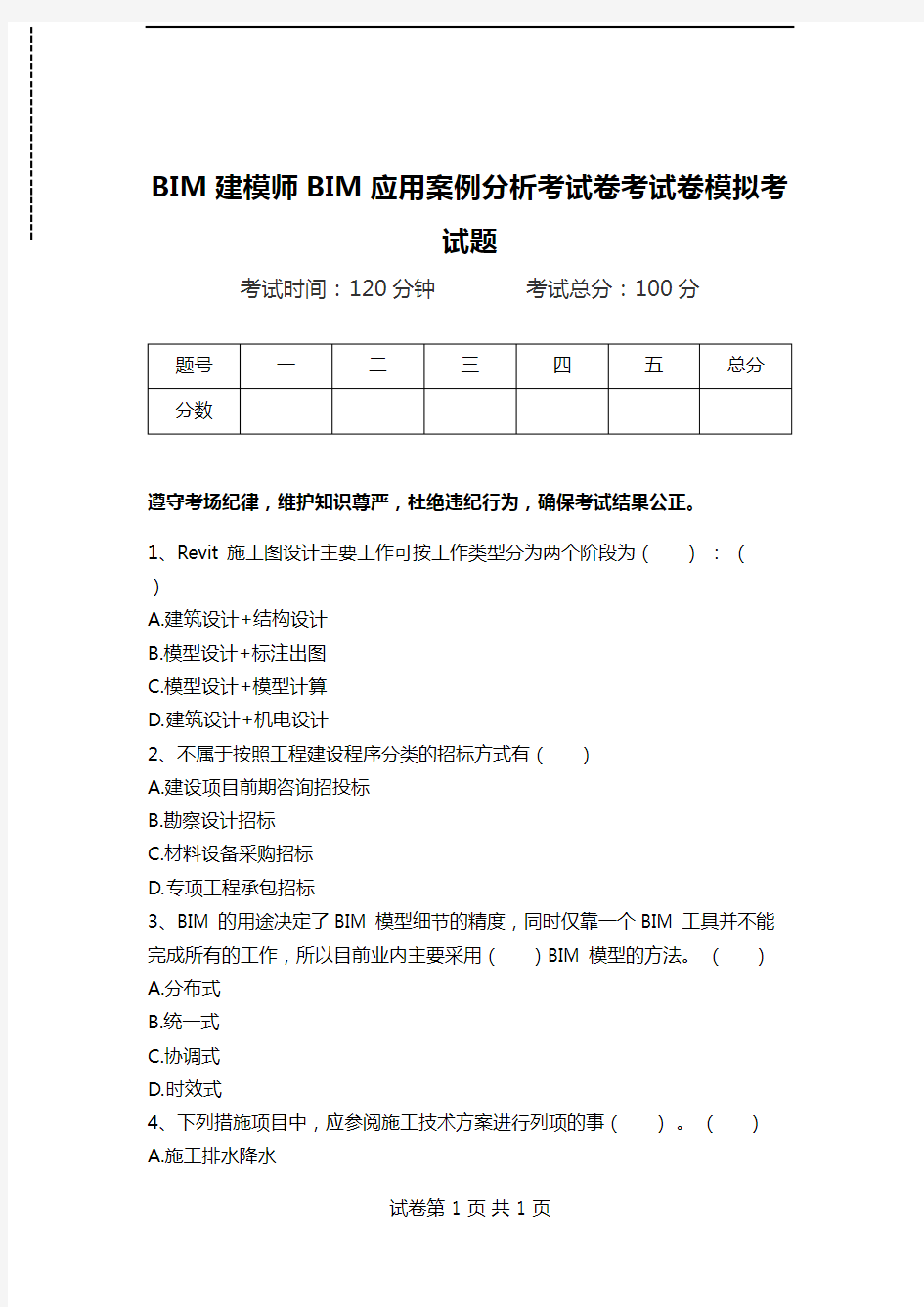 BIM建模师BIM应用案例分析考试卷考试卷模拟考试题.doc