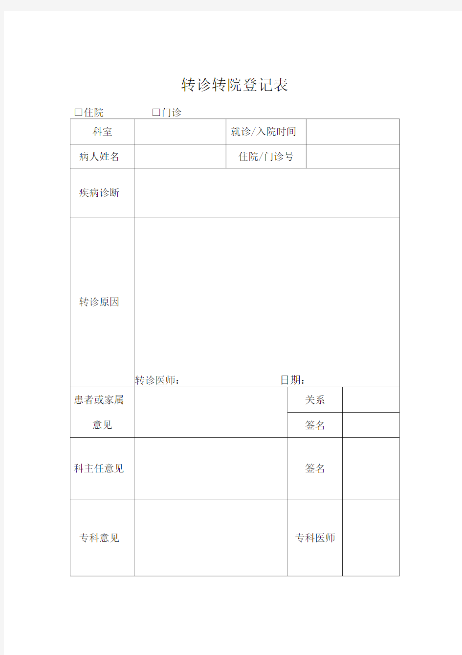 转诊转院登记表