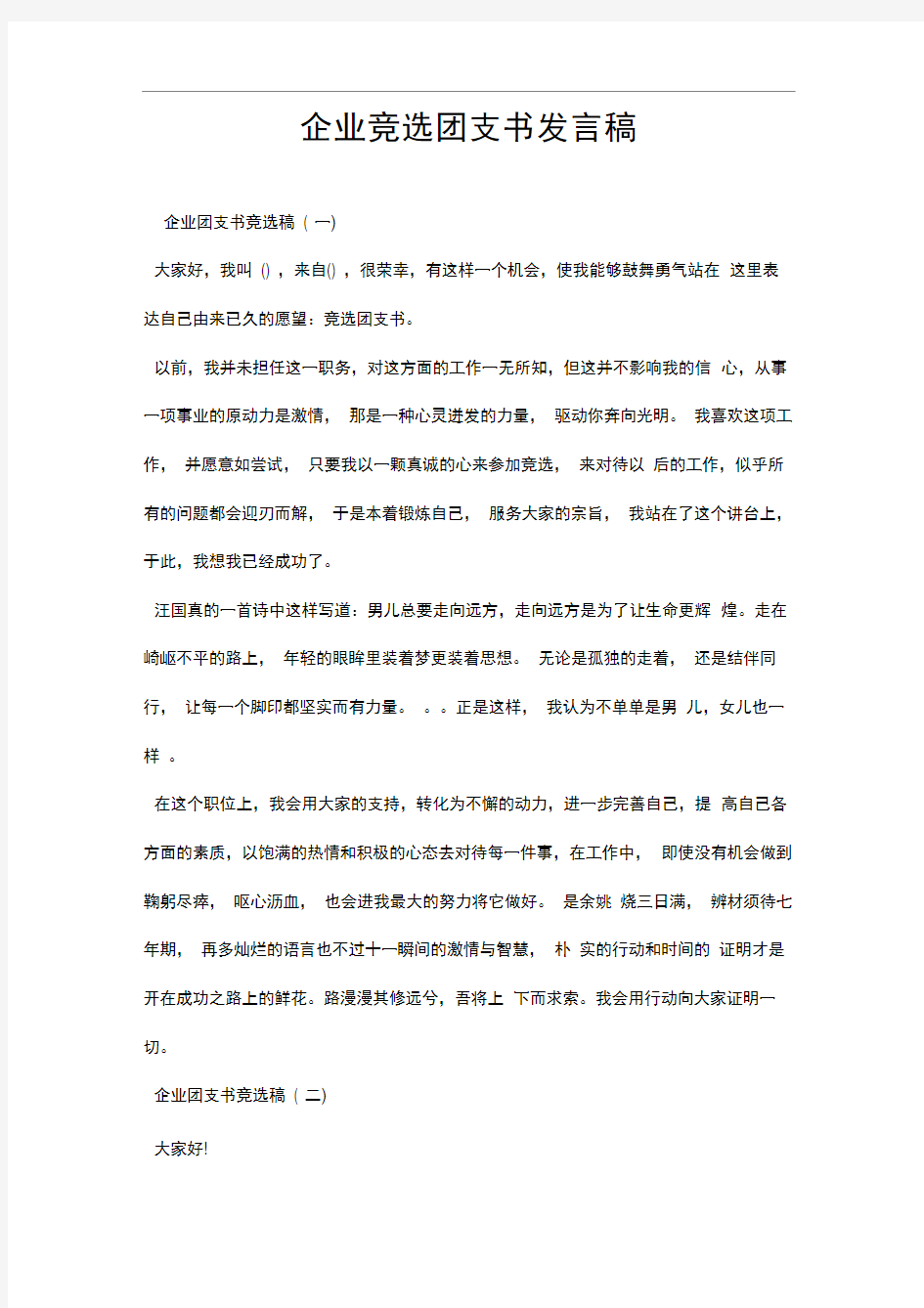 竞选团支书发言稿(1)