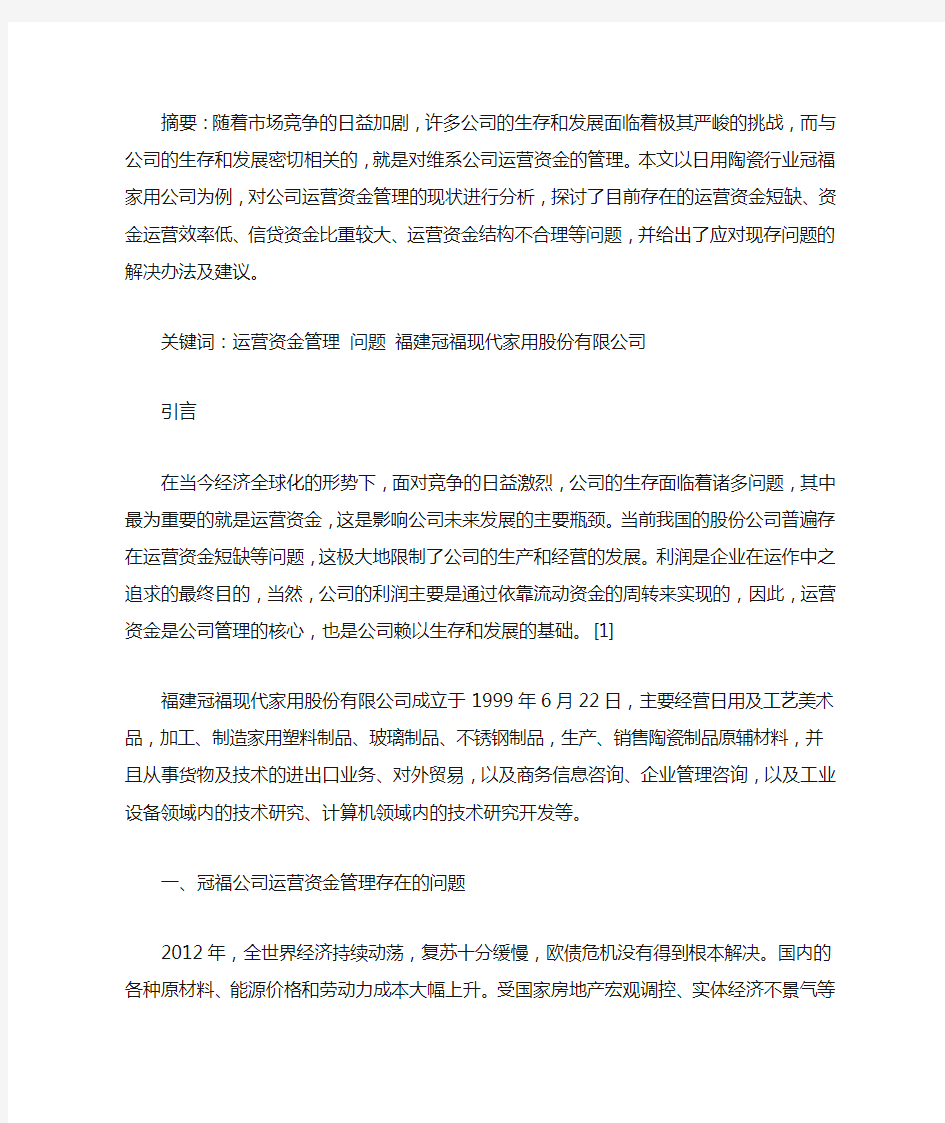 公司运营资金管理存在的问题及改进