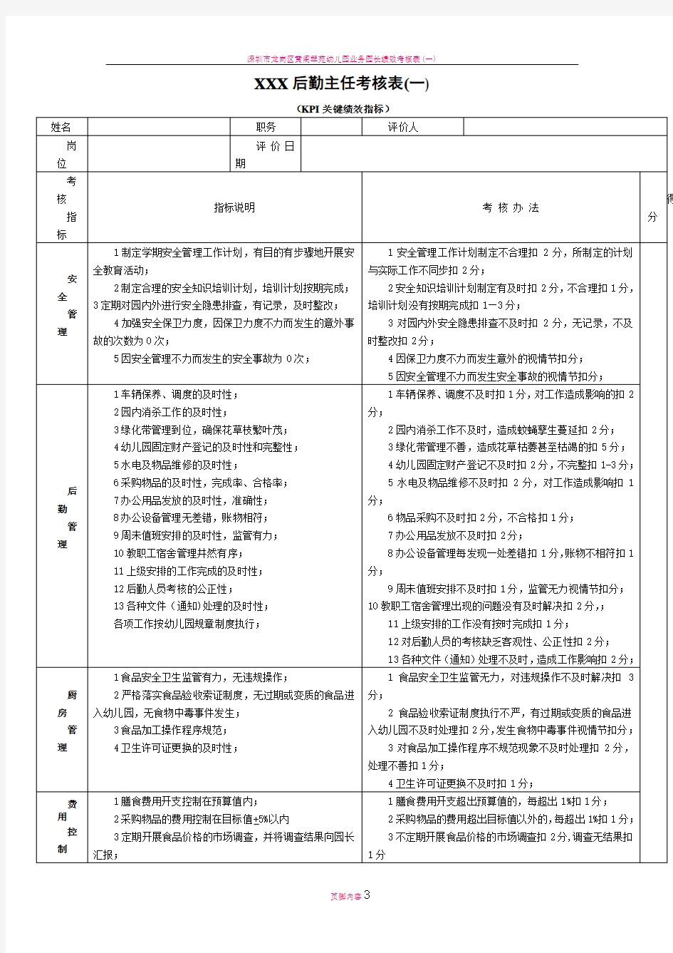 后勤主任绩效考核表