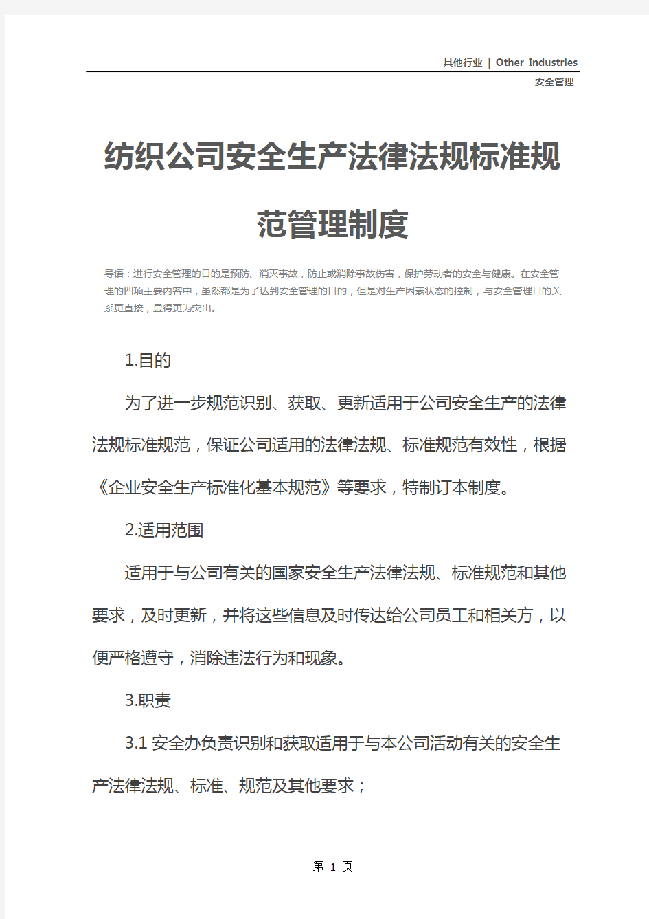 纺织公司安全生产法律法规标准规范管理制度