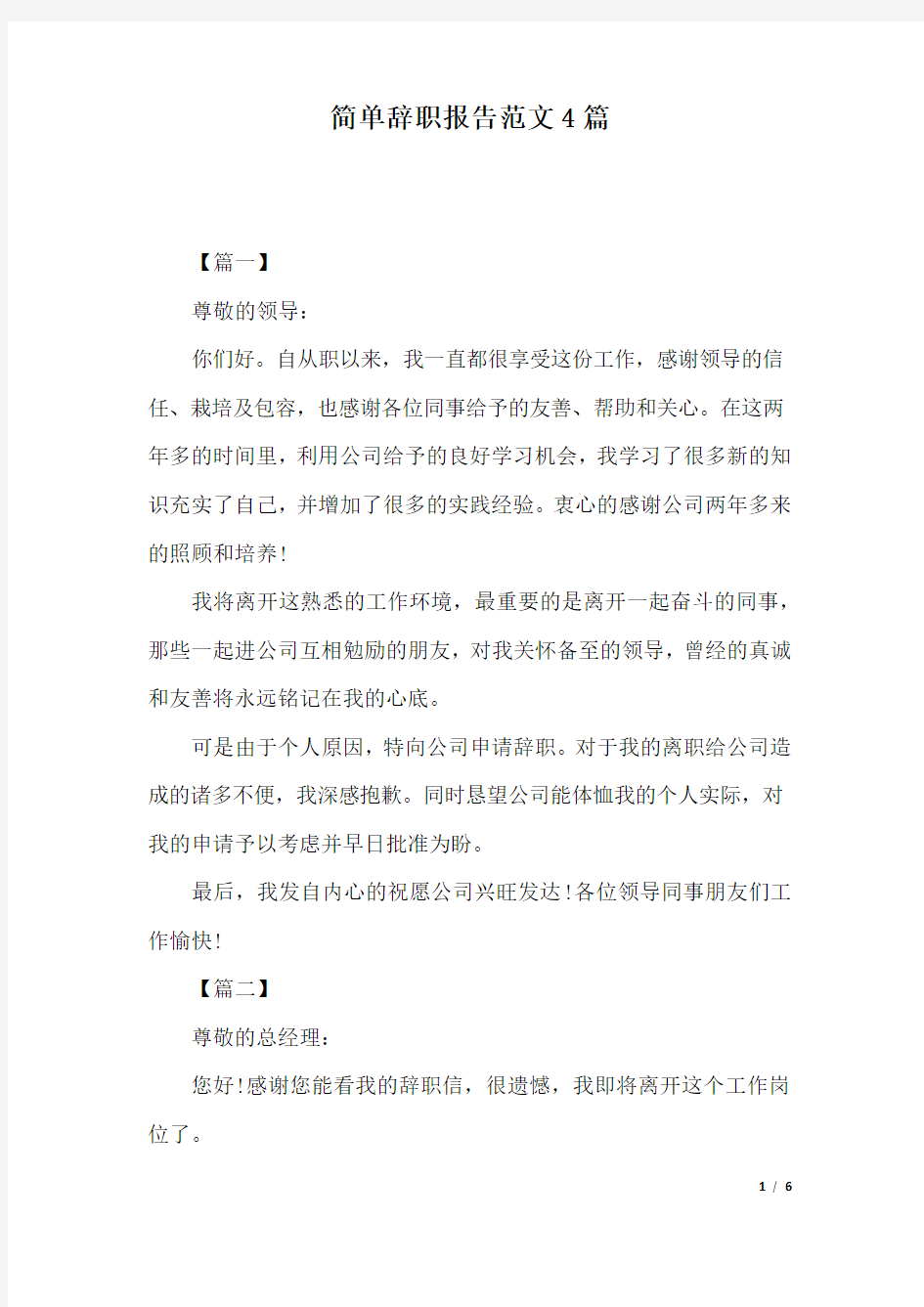 简单辞职报告范文4篇.docx