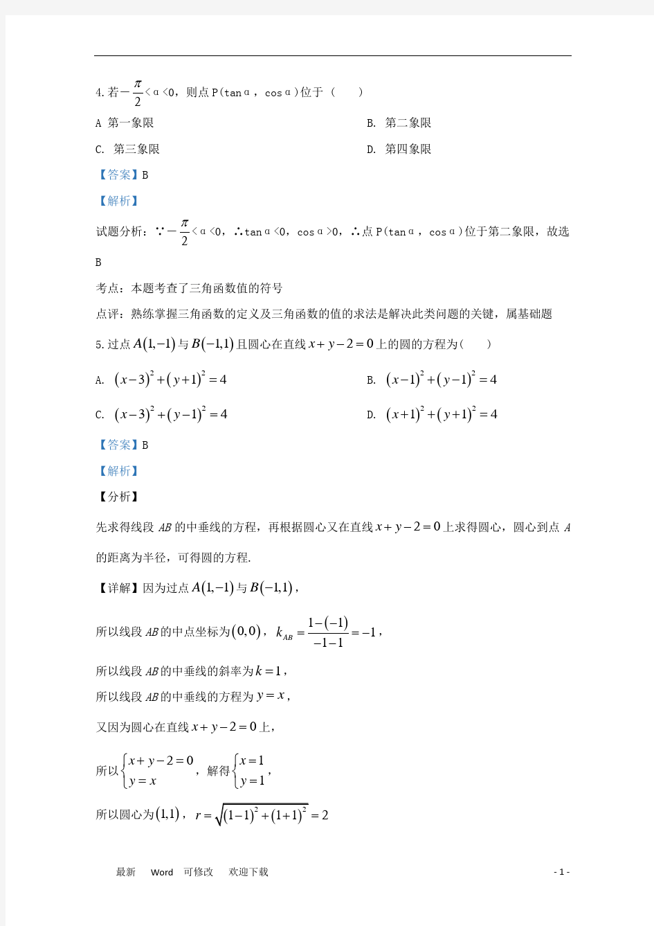 甘肃省静宁县第一中学2020-2021学年高一数学下学期第一次月考试题(含解析)