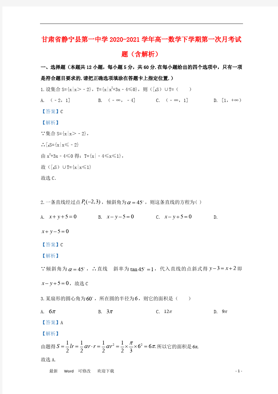 甘肃省静宁县第一中学2020-2021学年高一数学下学期第一次月考试题(含解析)