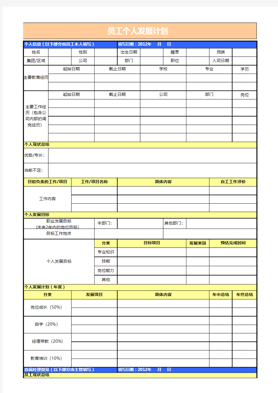 员工个人发展计划