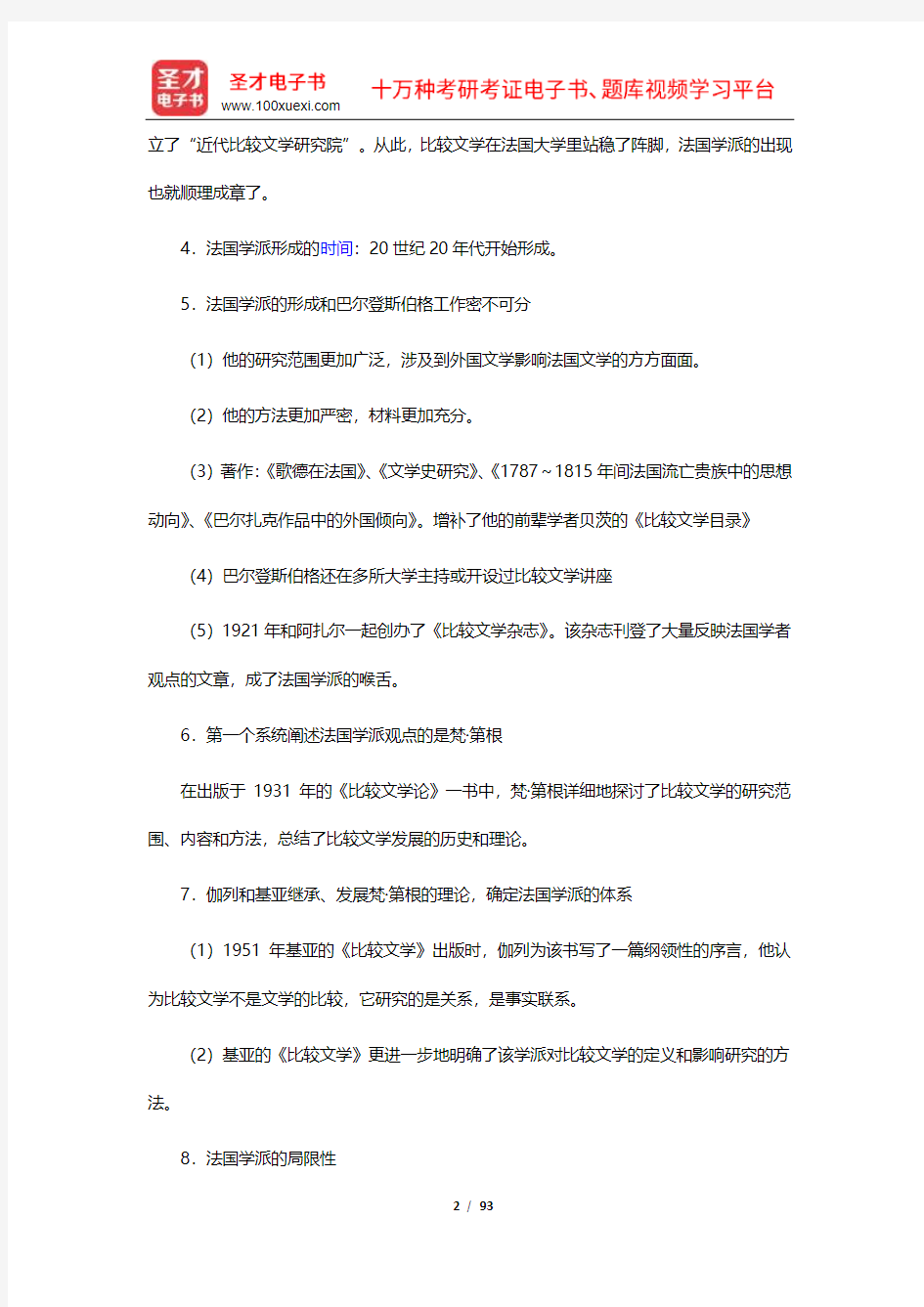 杨乃乔《比较文学概论》笔记及课后习题(含考研真题及典型题)详解(4-6章)【圣才出品】