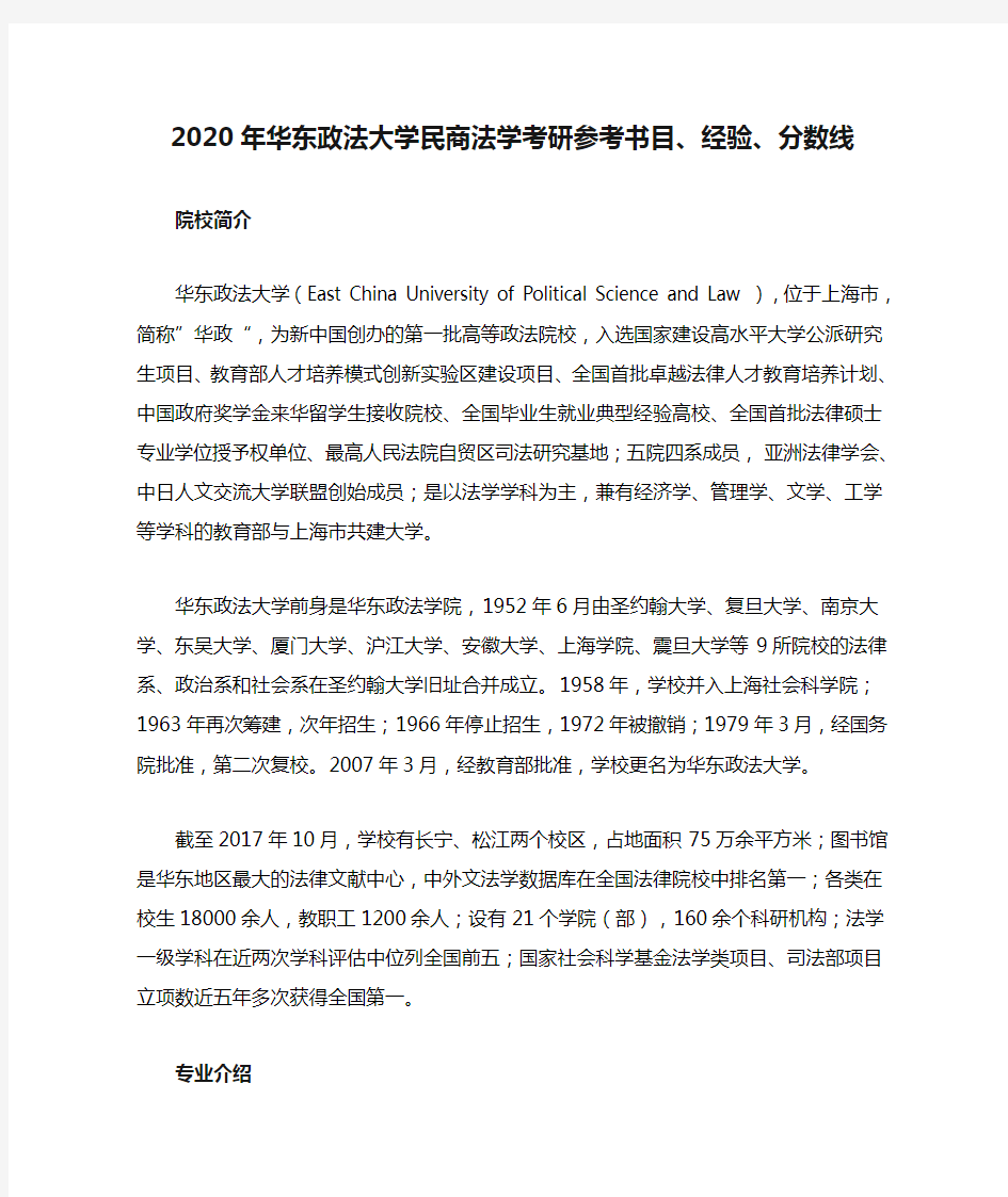 2020年华东政法大学民商法学考研参考书目、经验、分数线