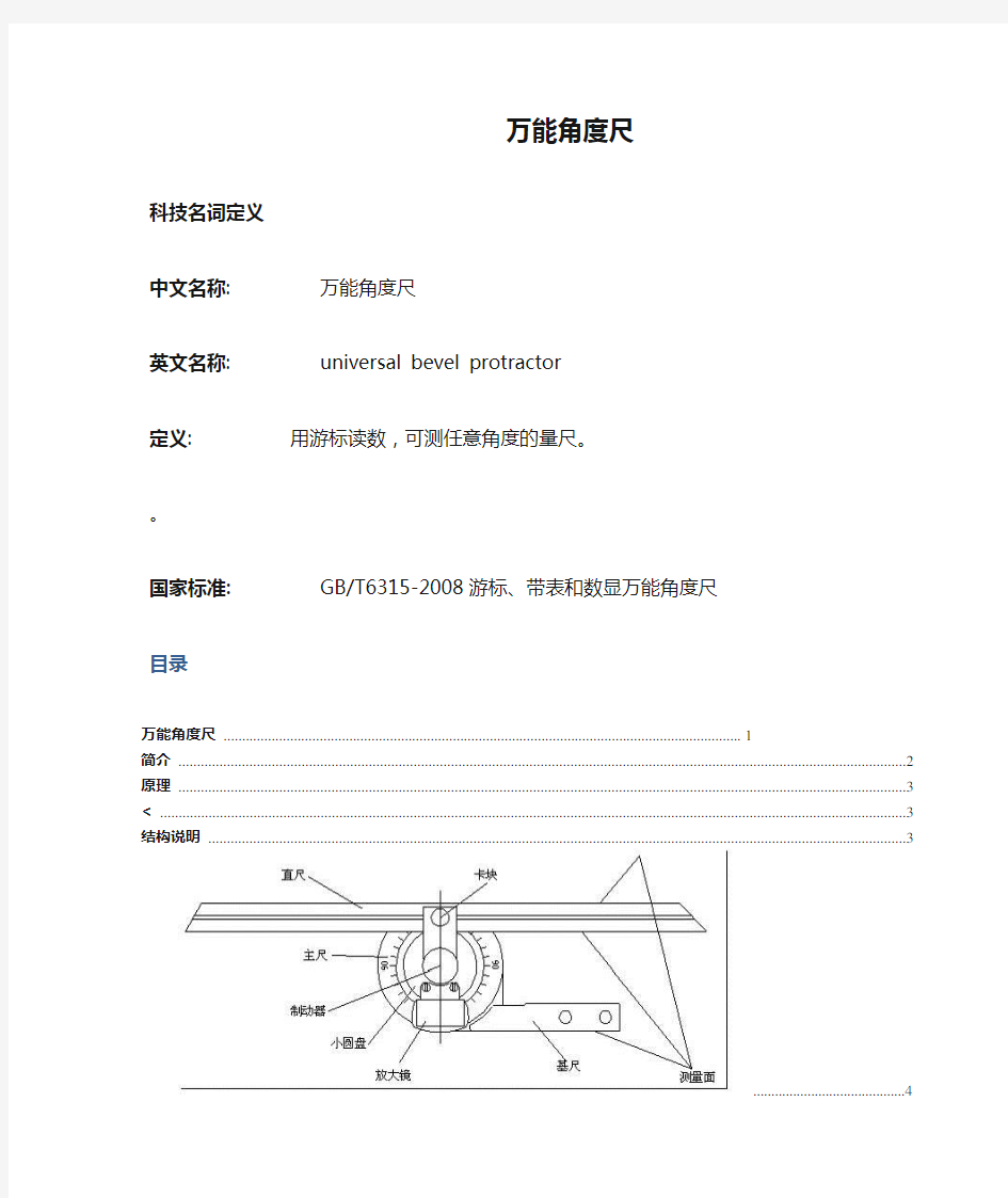 万能角度尺原理及使用说明