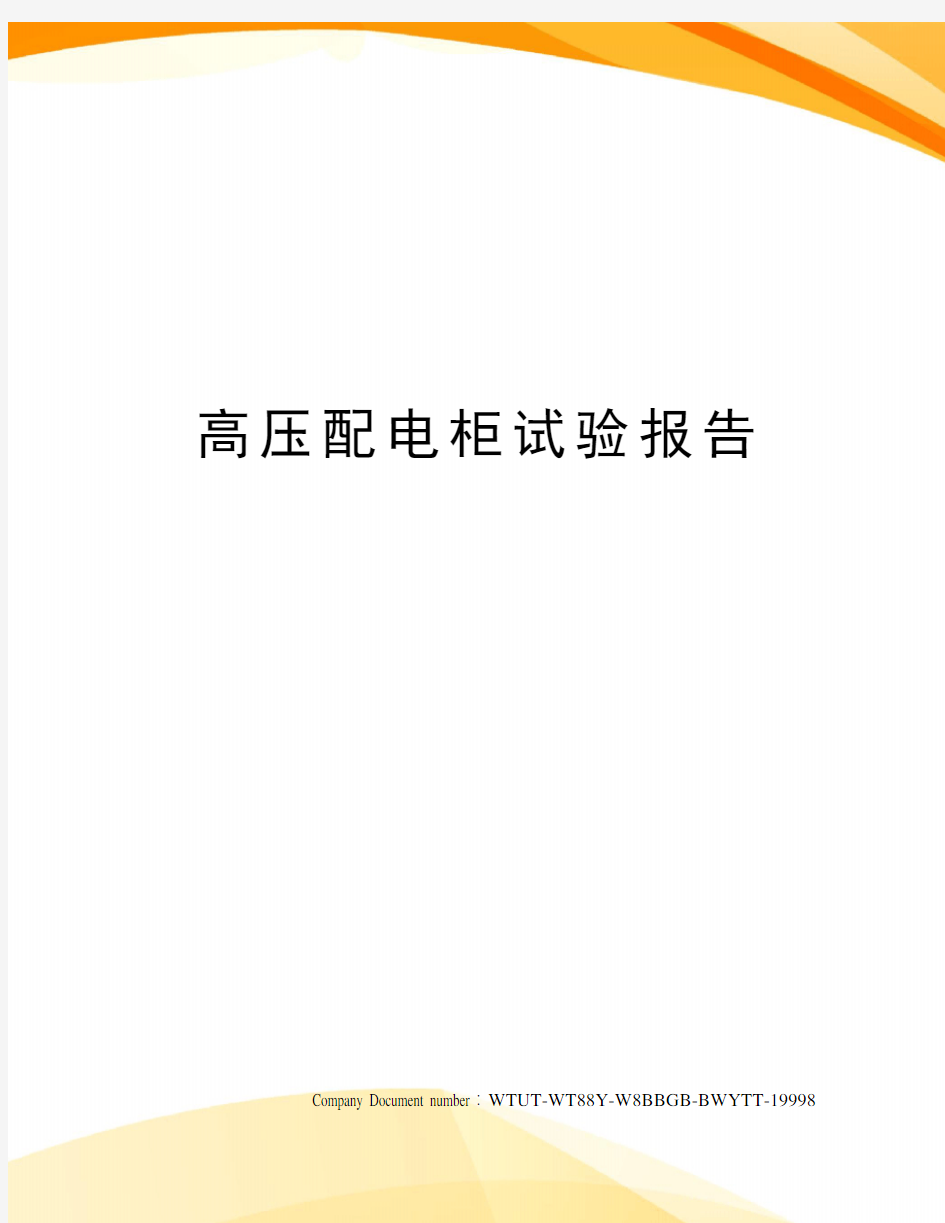 高压配电柜试验报告