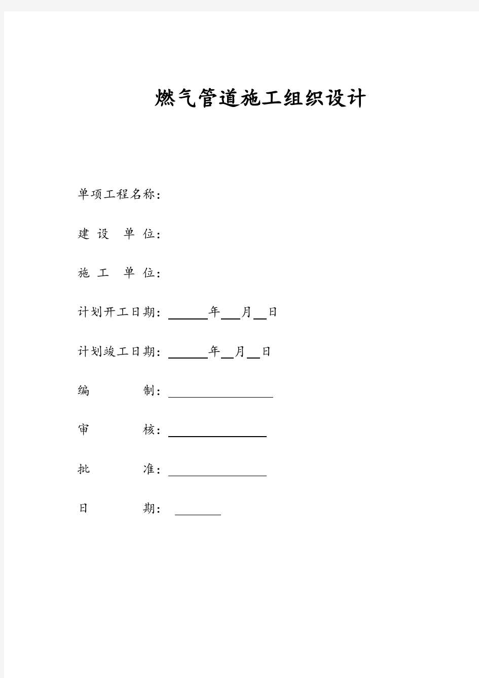 燃气管道施工组织设计