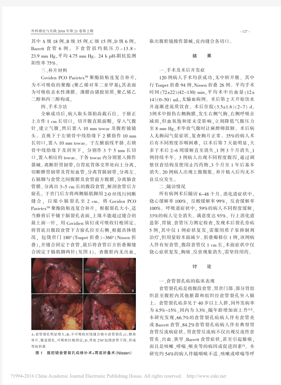 2016 防粘连复合补片在腹腔镜食管裂孔疝修补术中的应用_田书瑞