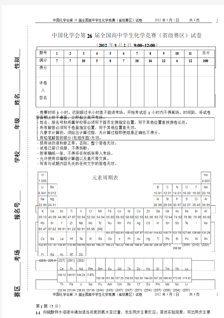 第 26 届中国化学奥林匹克(初赛)试题及答案