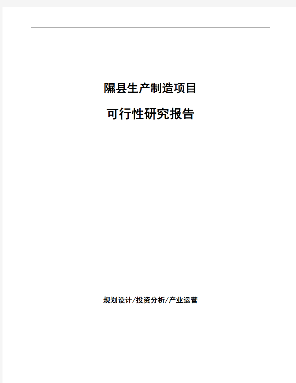 隰县项目可行性研究报告(立项模板)