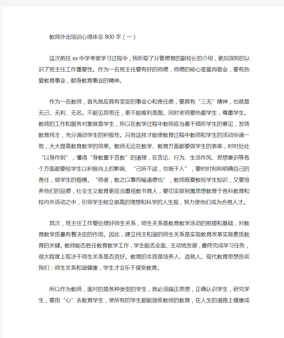 教师外出培训心得体会800字