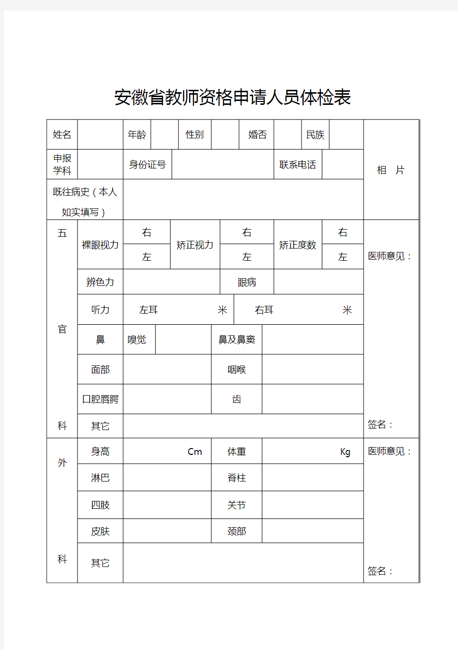 安徽省教师资格申请人员体检表