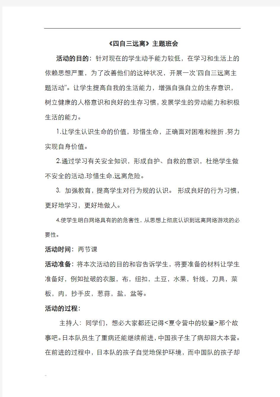 自强-自律-自立-自信-自理主题班会教案