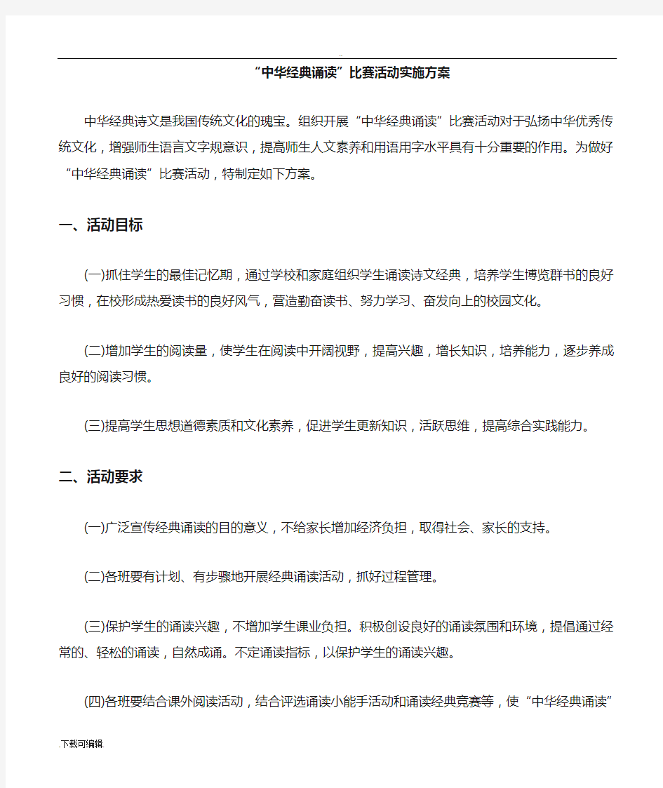 经典诵读比赛方案设计