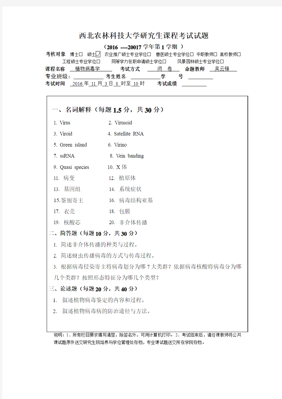 2016-2017研究生课程考试植物病毒学试题1022