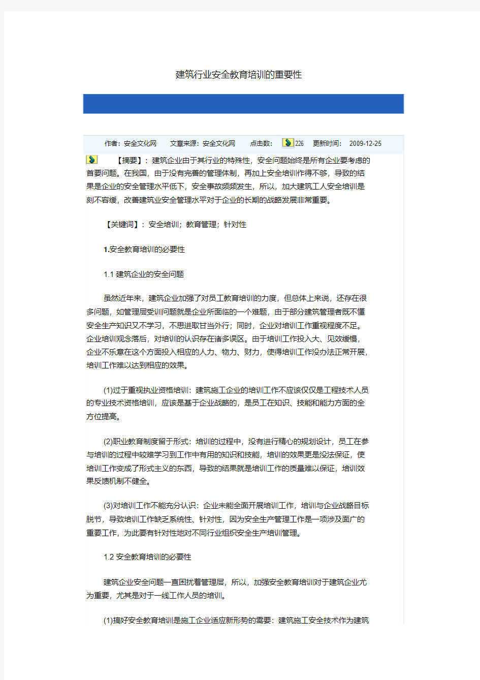 建筑行业安全教育培训的重要性