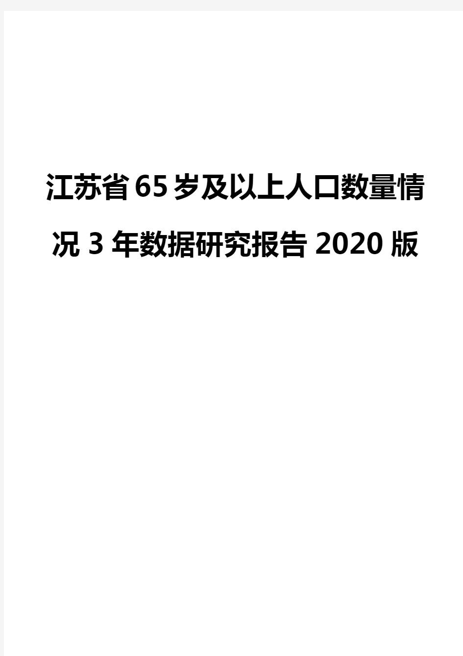 江苏省65岁及以上人口数量情况3年数据研究报告2020版