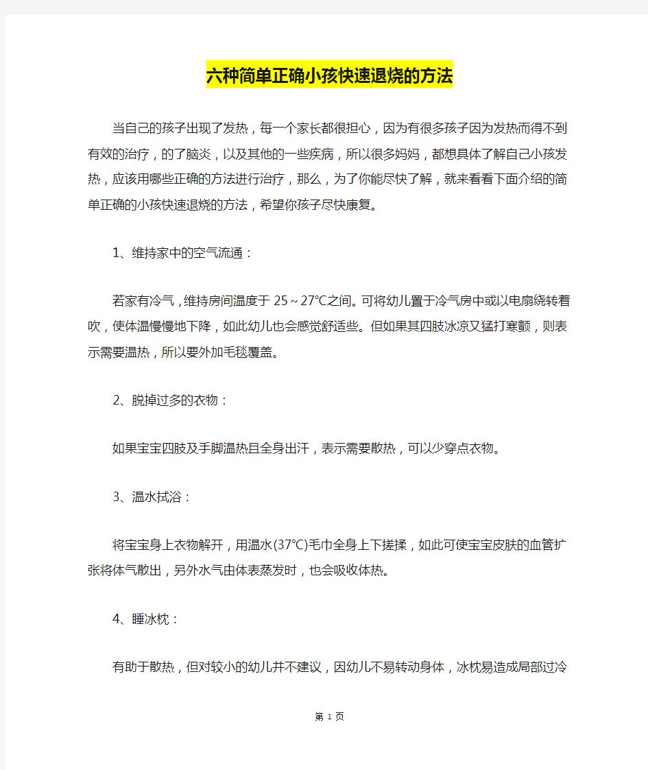 六种简单正确小孩快速退烧的方法