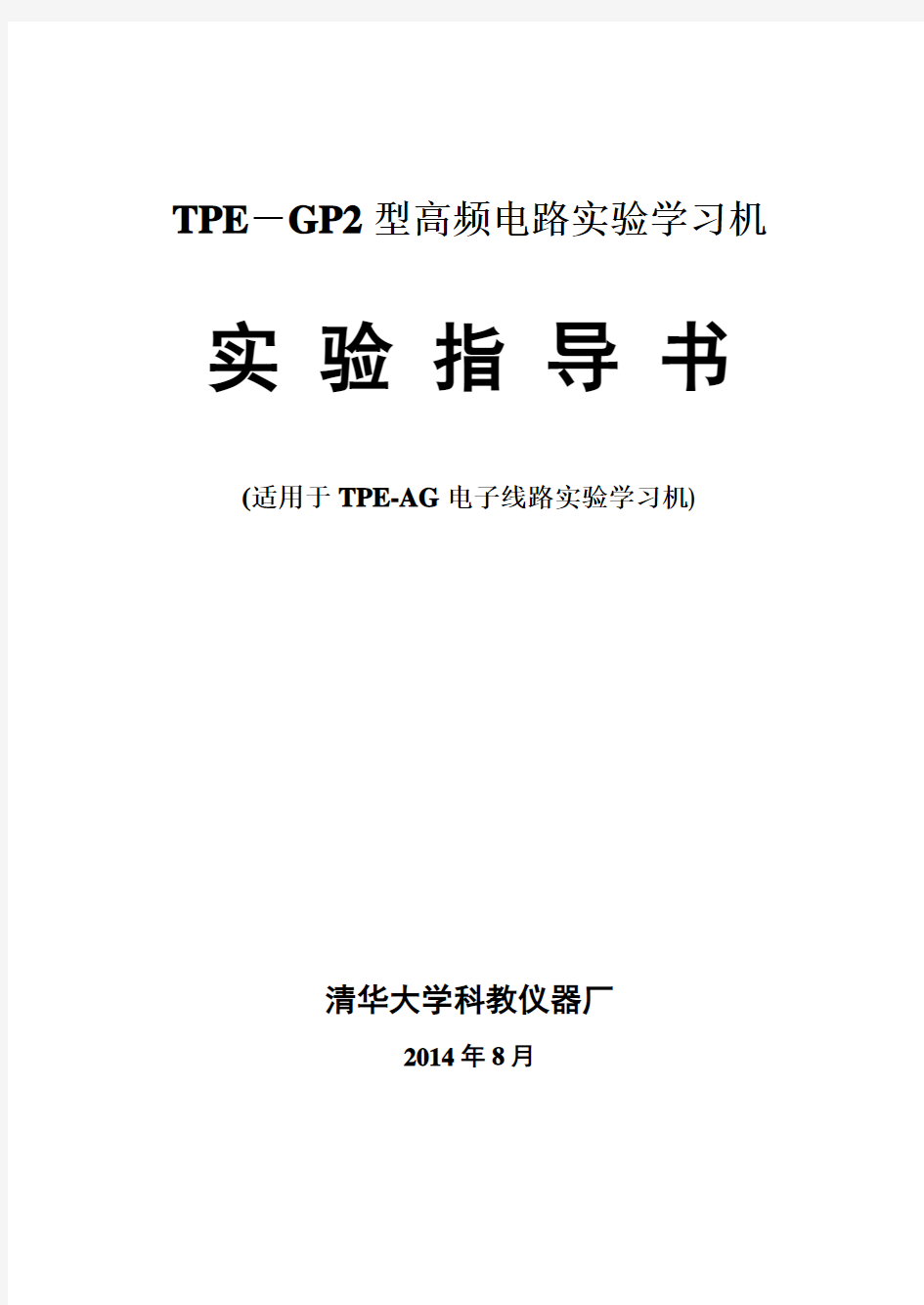 TPE-GP高频电路实验指导书..