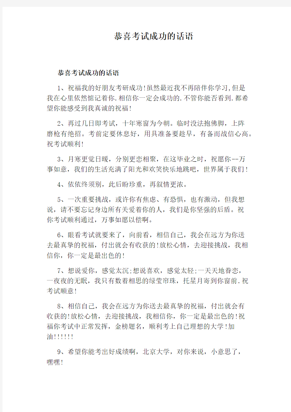 恭喜考试成功的话语