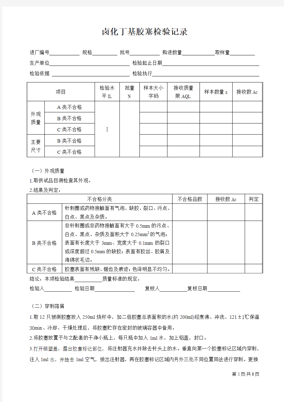 卤化丁基胶塞检验记录(DOC)