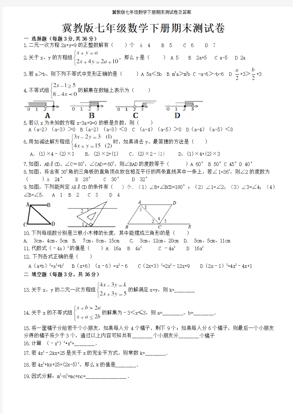 冀教版七年级数学下册期末测试卷及答案