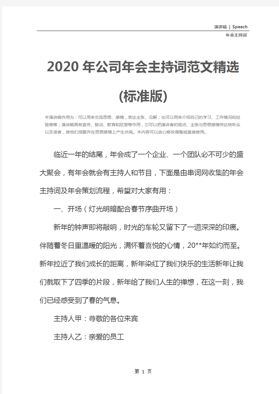 2020年公司年会主持词范文精选(标准版)