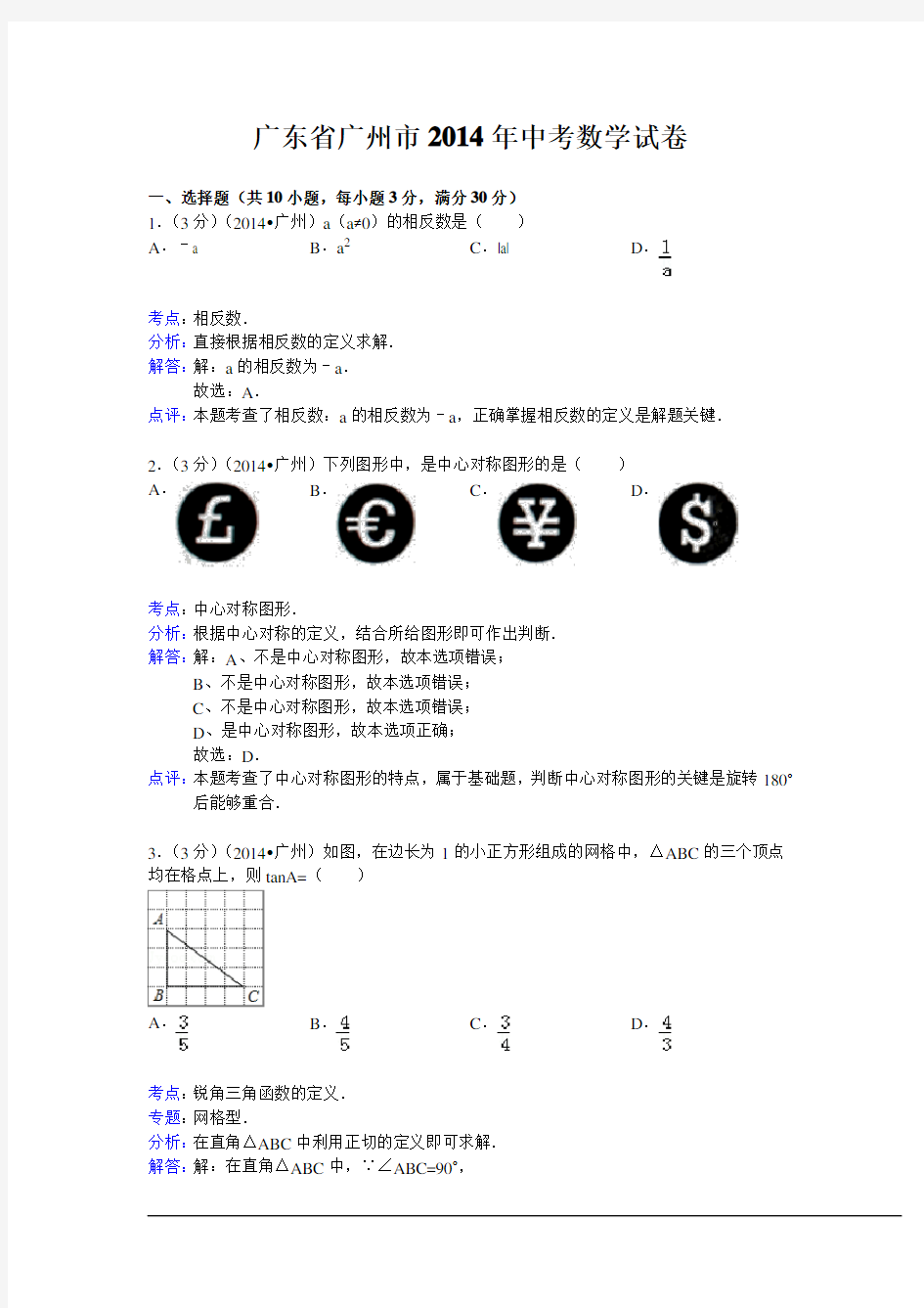 2014年广州市中考数学试卷及答案