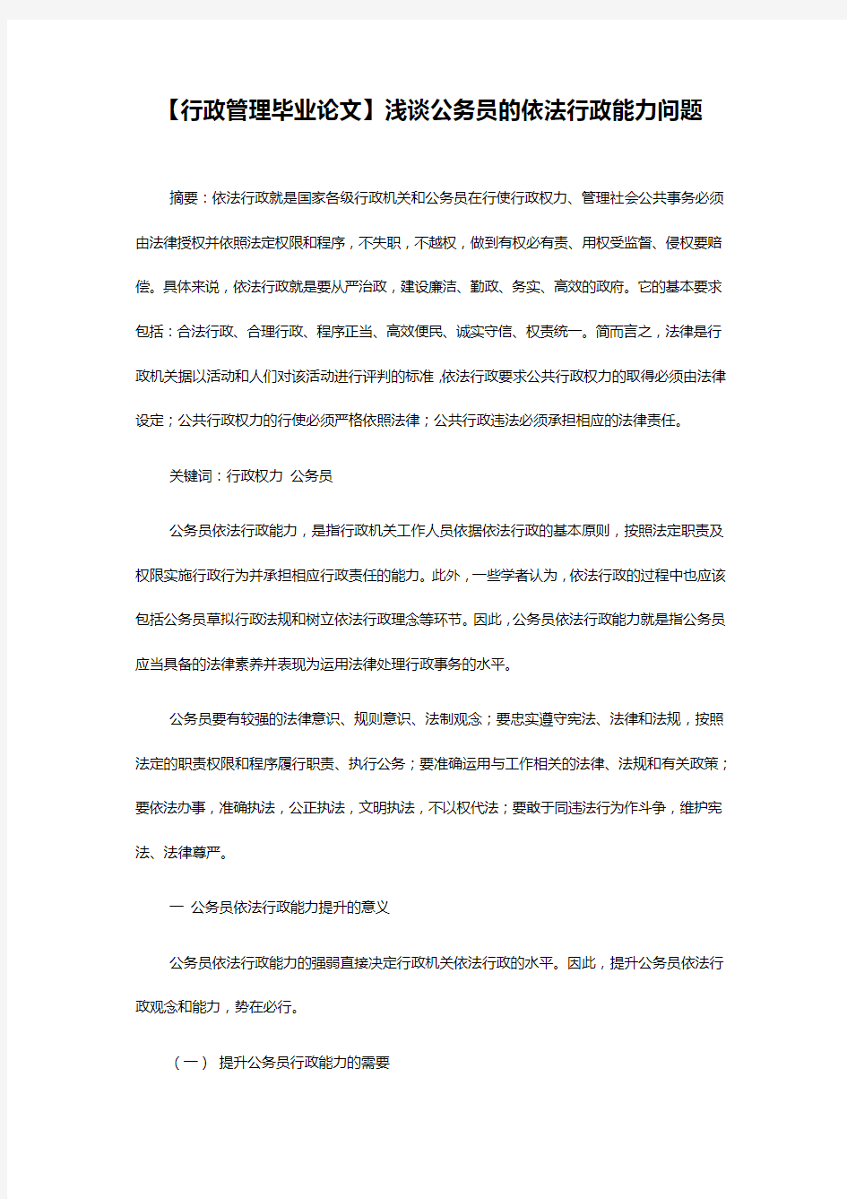 【行政管理毕业论文】浅谈公务员的依法行政能力问题