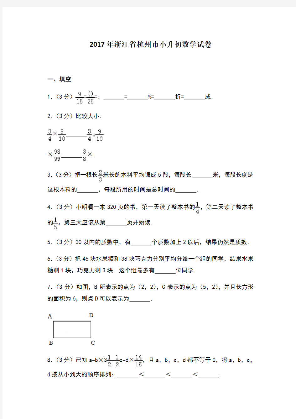 浙江省杭州市小升初数学试卷