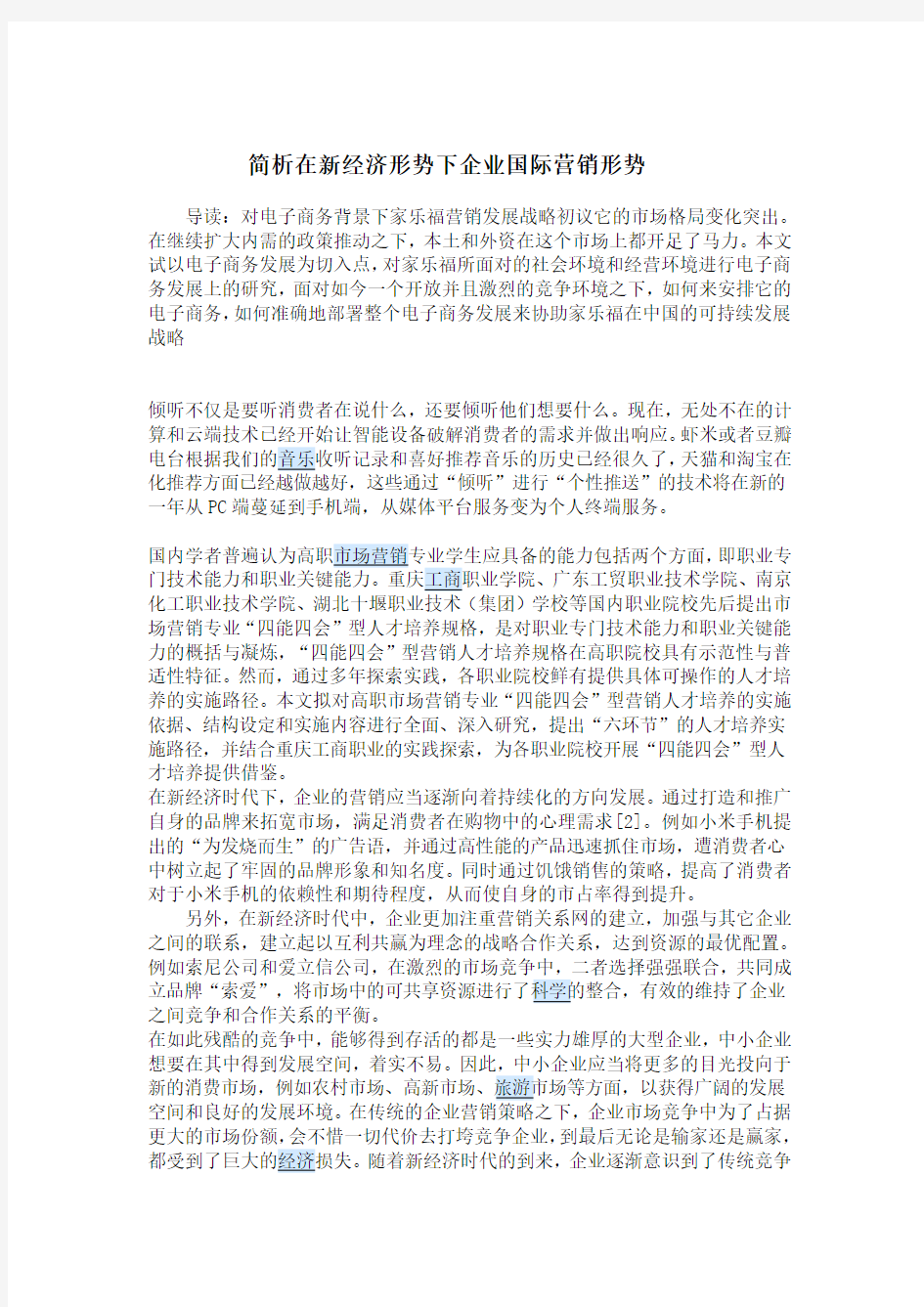 简析在新经济形势下企业国际营销形势