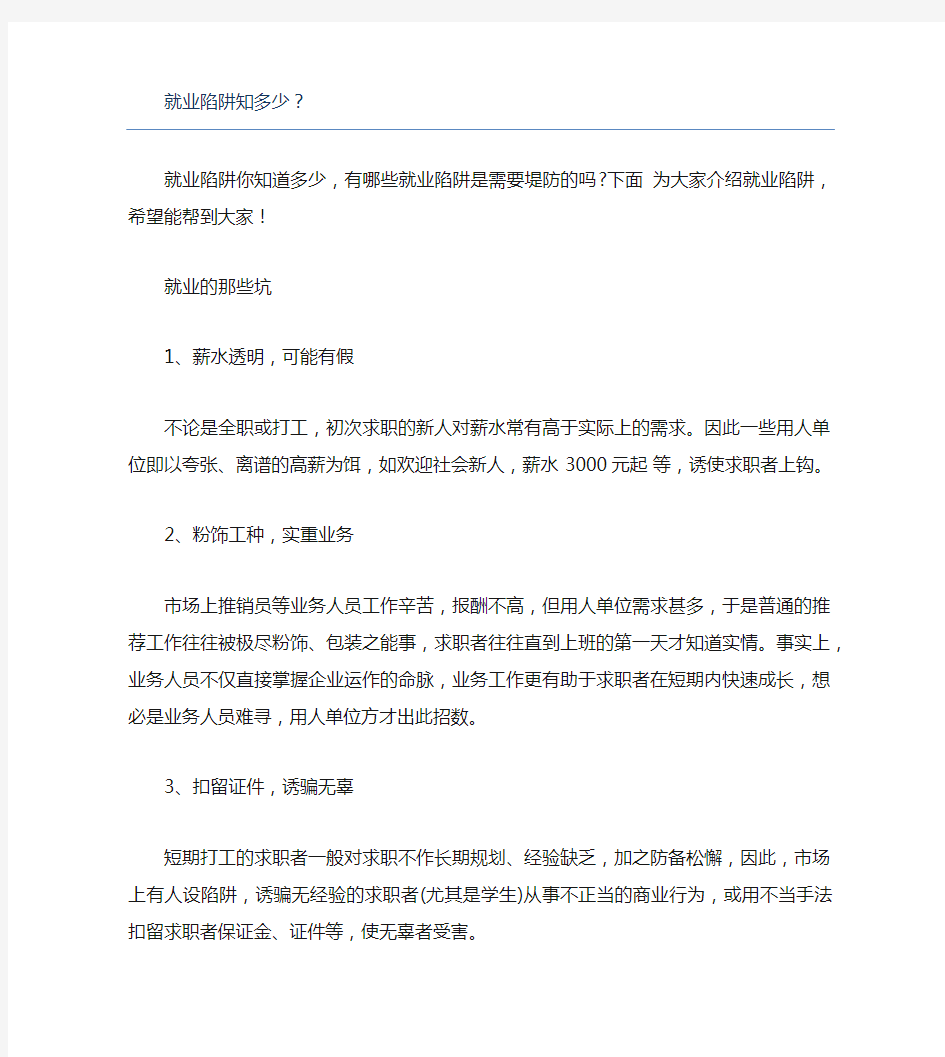 就业陷阱知多少