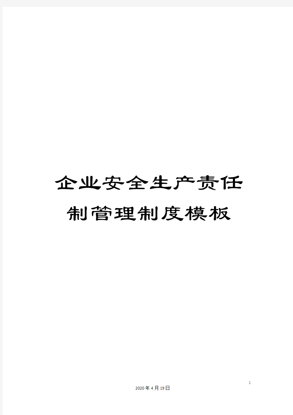 企业安全生产责任制管理制度模板