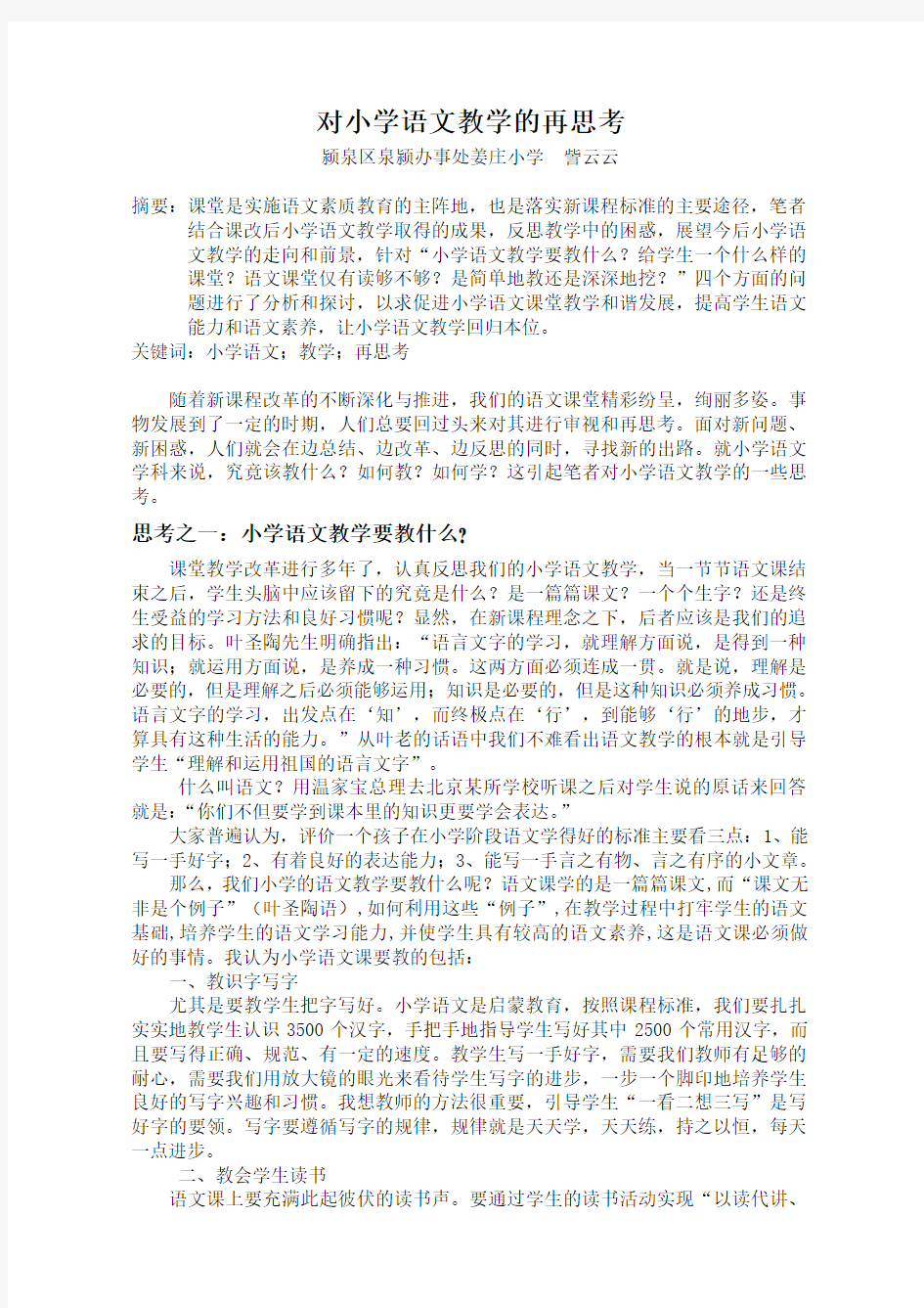 对小学语文教学的再思考