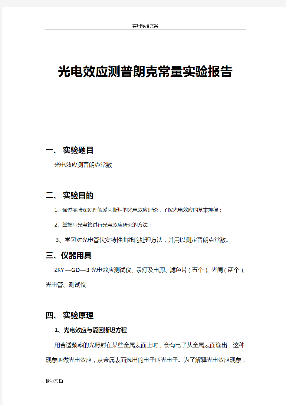 光电效应测普朗克常量实验报告材料