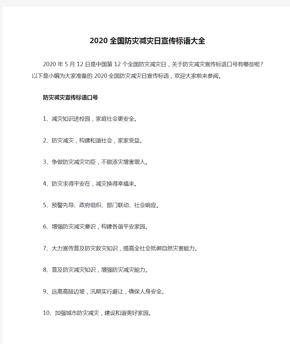 2020全国防灾减灾日宣传标语大全