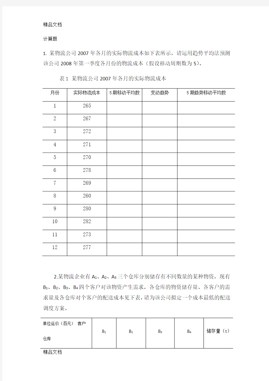 物流成本管理计算题教学提纲