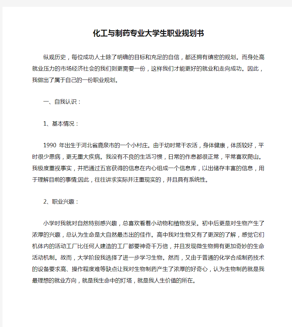 化工与制药专业大学生职业规划书